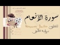 سورة الأنعام برواية قالون الشيخ كمال صميدة