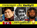 Varity tv ads of popular actors in malayalam  actors first  unique tv ads malayalam  celebratie