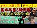 【高市早苗3時問題】立憲民主党がまた嘘をつく「玉木雄一郎!今度はいい仕事をしたな!」#高市早苗 #高市首相 #立憲民主党#玉木雄一郎 #官僚 #働き方改革 #過労死 #睡眠障害