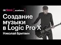 Создание музыки в Logic Pro X. Николай Бритвин (Академия re:Store)