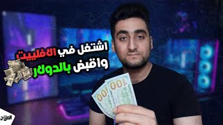 اشتغل في الافلييت عشان تقبض بالدولار | طرق للعمل علي الانترنت - حازم الملاح