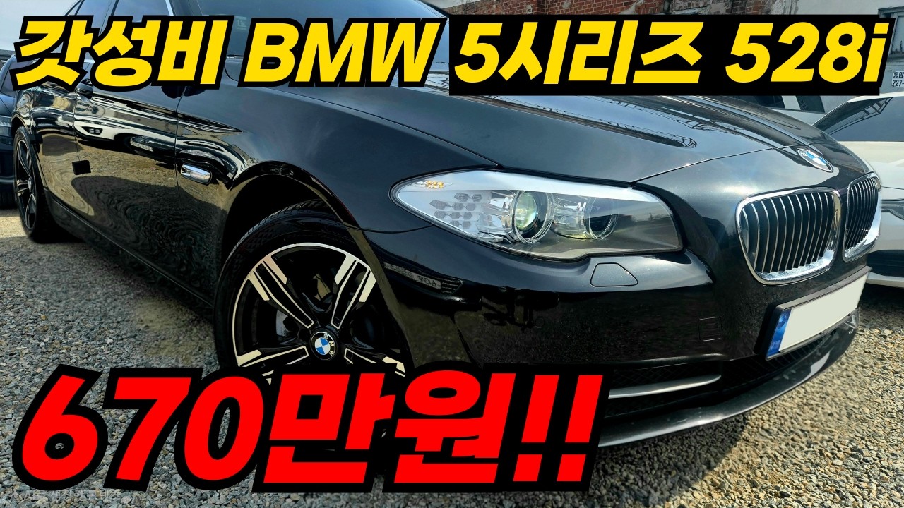 BMW 5시리즈가 670만원!? 디젤 N47 B47 뭐하러 고민하세요 528i 휘발유로 가성비 있게 타세요!!