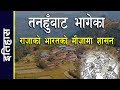 History of Nepal: तनहुँबाट भागेका राजाको भारतकाे माैजामा शासन (एकीकरण अघिको नेपाल)