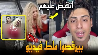 القبض على كروان مشاكل بسبب فيديو جنسي..بيرقص ملط مع انجي حماده ..مباحث الآداب كشفتهم !