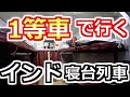 【1等車（ファーストクラス）の旅】インドの寝台列車ってどんな感じ？乗り方から列車内の生活まで徹底解説【食事がネットで頼める！？】