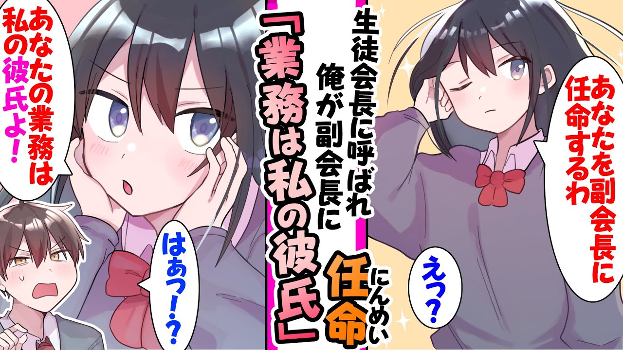 【漫画】サボり癖な俺が清楚で厳しい生徒会長に副会長を任命された俺。どんな雑務を任されるのかと思ったら…「あなたの業務は私の彼氏よ」