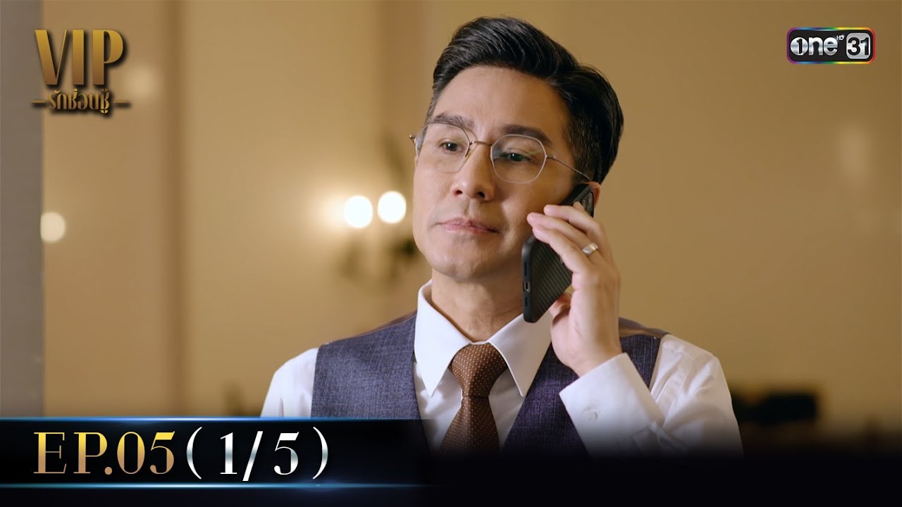 (ENG SUB) VIP รักซ่อนชู้ Ep.05 (1/5) | 25 ต.ค. 66 | one31