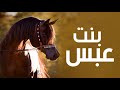 افخم شيلة بنت عبس 2024 اداء صوت متعب الخيل 