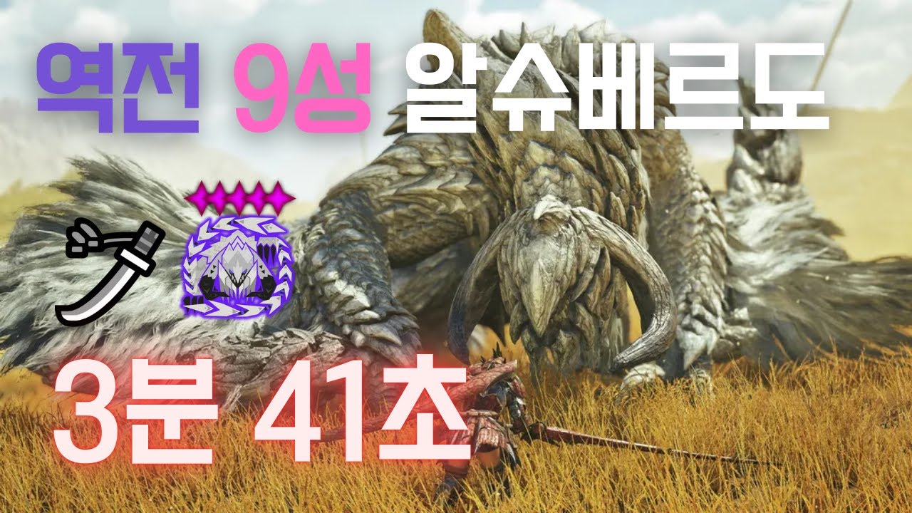 [MHWilds] 9성 역전 알슈베르도 태도 3분 41초 (✦9 Tempered Arkveld | Longsword Solo 3'41'')