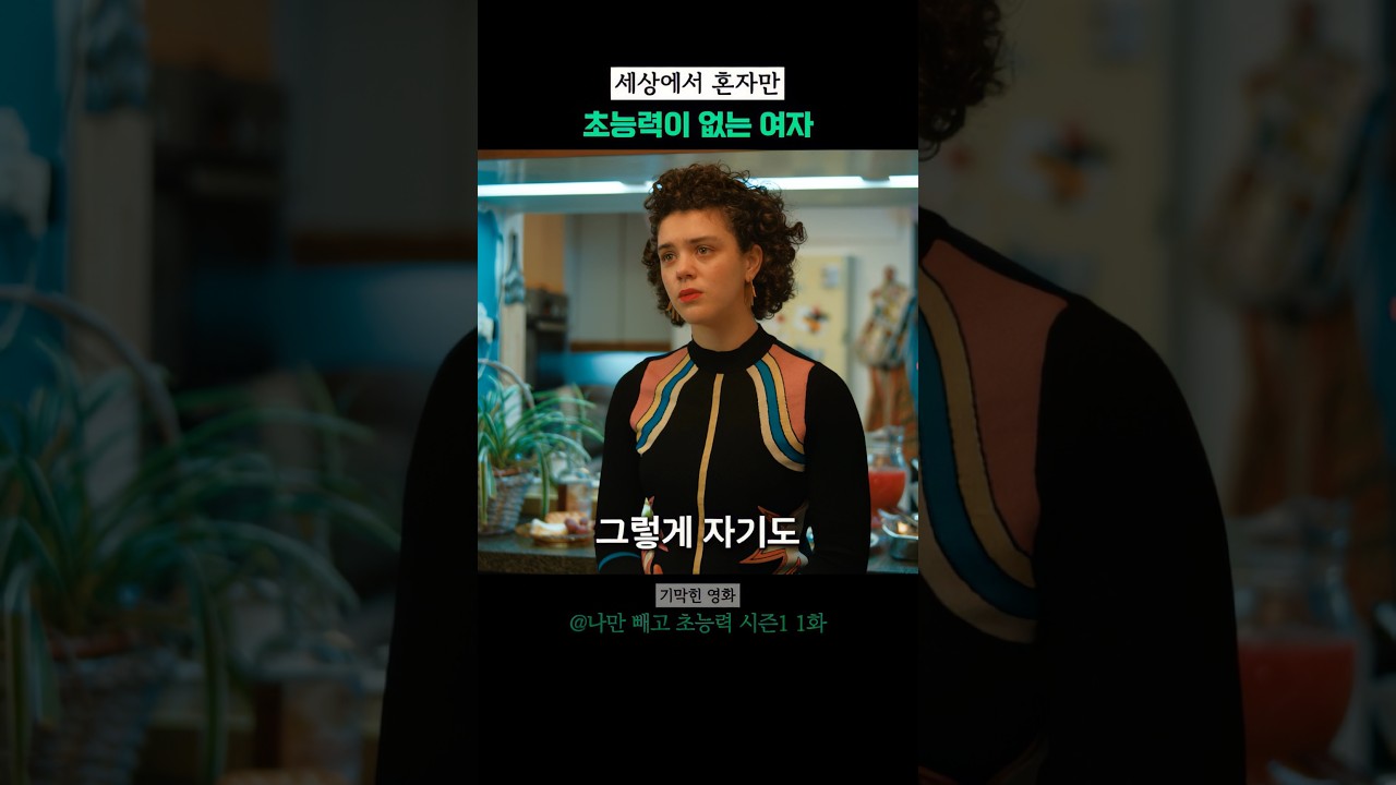 세상에 혼자만 초능력이 없는 여자