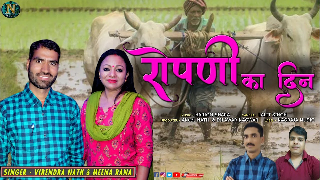 *NEW LATEST GARHWALI /JONSARI SONG रोपणी का दिन|VIRENDRA NATH & MEENA RANA |NAGRAJA MUSIC  BY 2022*