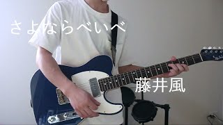 【藤井風】さよならべいべ 弾いてみた【ギター】 Fujii Kaze SAYONARA Baby Guitar Cover Resimi