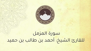 سورة المزمل ، بصوت القارئ الشيخ : أحمد بن طالب بن حميد .