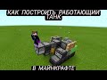 Как построить РАБОТАЮЩИЙ ТАНК в Minecraft Самый ЛЕГКИЙ и БЫСТРЫЙ способ!