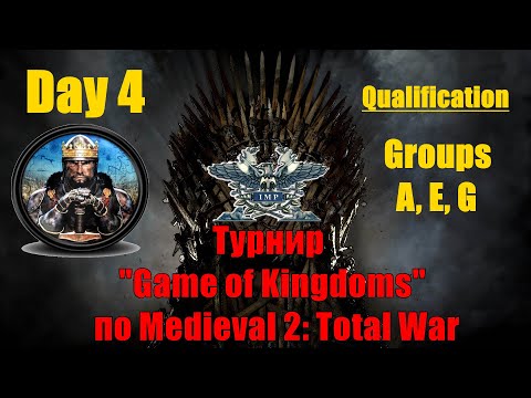 Видео: Турнир "Game of Kingdoms" #4. Квалификация. Группы A, E, G🏆 (Medieval 2: Total War )