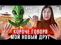 КОРОЧЕ ГОВОРЯ, МОЙ НОВЫЙ ДРУГ ИНОПЛАНЕТЯНИН [От первого лица] | Иккеро пришелец