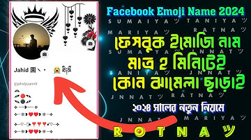 Facebook Stylish Name 2024 | ফেসবুকের স্টাইলিশ নাম | Fb Vip Name | Stylish name