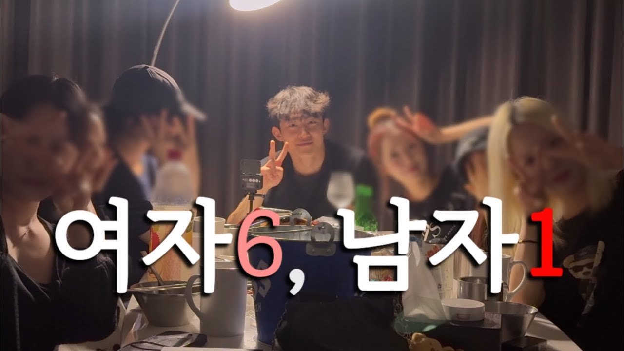 걸스나잇에 남자가 낀다면