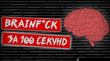 Язык программирования Brainfuck за 100 секунд [перевод на русский]