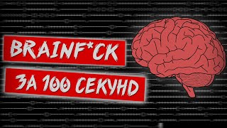 Язык программирования Brainfuck за 100 секунд [перевод на русский]