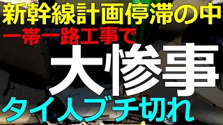 国際情勢)2026-01-17 タイで同じ企業が立て続けに大事故!日本技術の新幹線計画は放置されたままなのに…