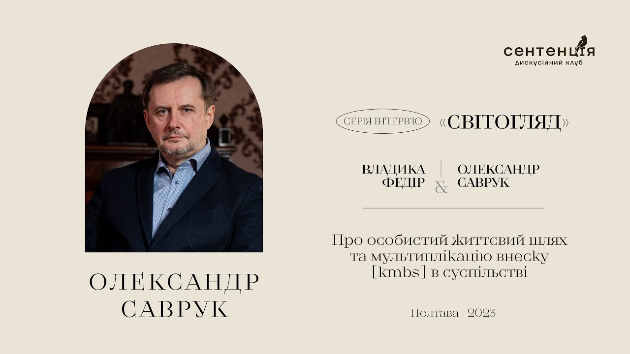 Гість Олександр Саврук – Про особистий життєвий шлях та мультиплікацію внеску [kmbs] в суспільстві