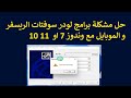 حل مشكلة برامج لودر سوفتات الريسفر و الموبايل مع ويندوز 10