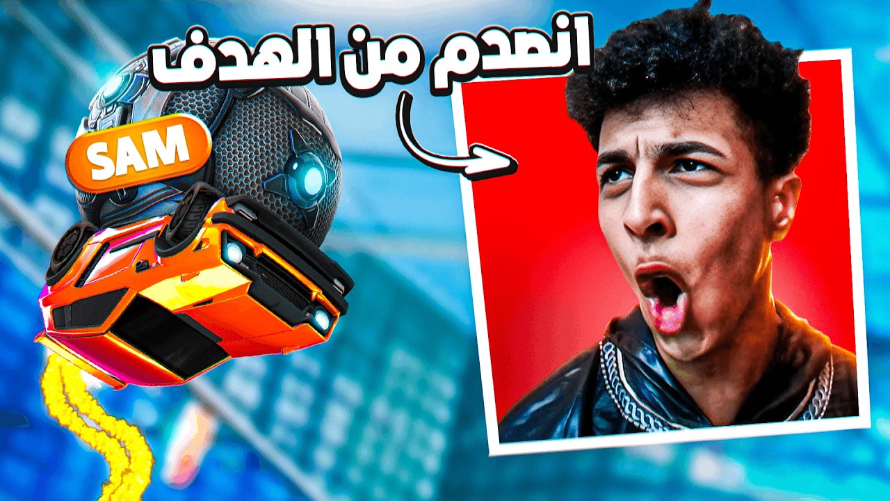 روكيت ليق | لعبت مع اشهر ستريمر عربي ( العجوز ) | Rocket League