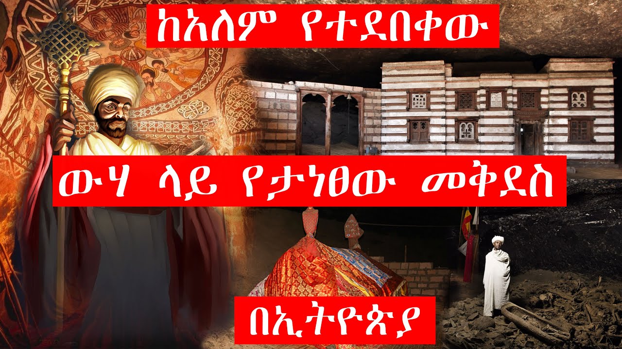 ከአለም የተደበቀው ውሃ ላይ የታነፀው መቅደስ በኢትዮጵያ