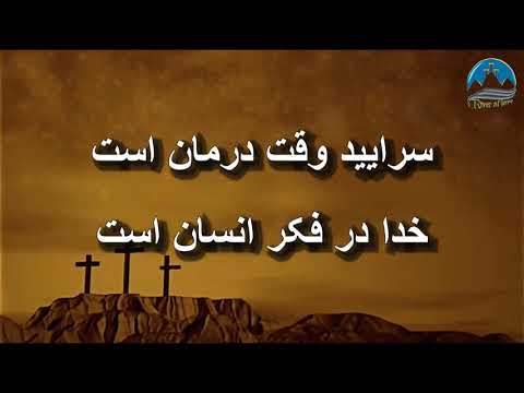 سرود پرستشی سرایید Saraeid 