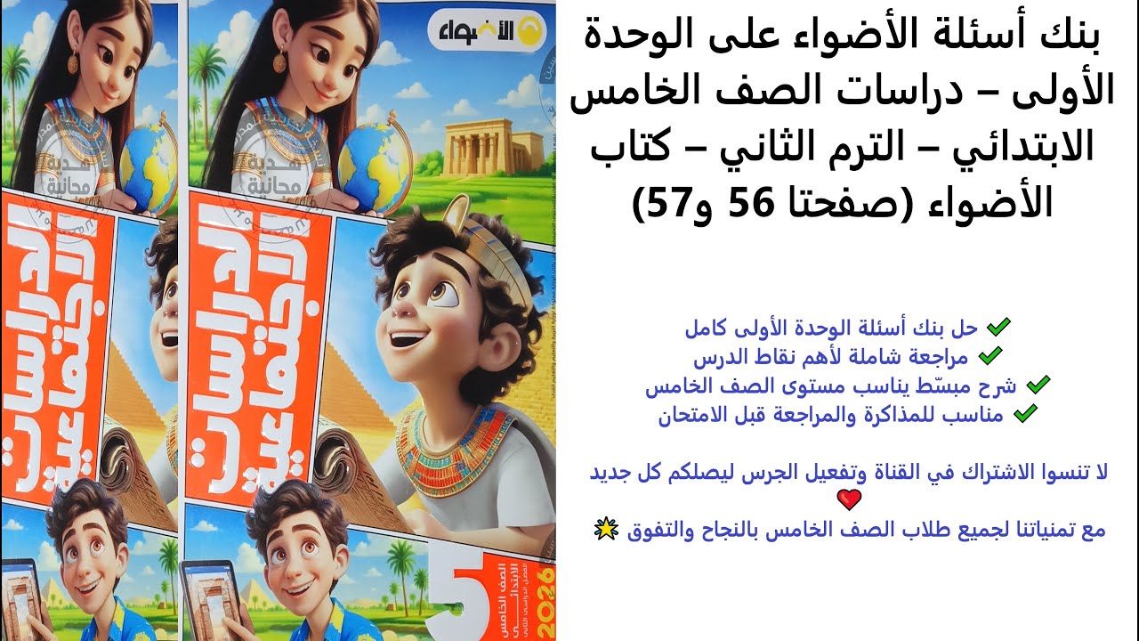 بنك أسئلة الأضواء على الوحدة الأولى | دراسات الصف الخامس | الترم الثاني | الأضواء صفحة 56–57