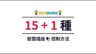 智慧插座 15 1 種控制方法 智慧插座 15 1 種控制方法