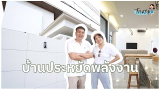 บ้านประหยัดพลังงาน โดยนักออกแบบ (งานระบบ) | AomThara