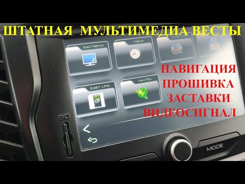Штатная мультимедиа (ММС) Весты. Заставки. Прошивка. Видеосигнал. Разъемы: OBD 2 CAN, mini ISO.