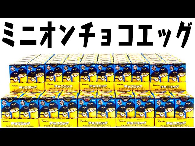 ミニオン チョコエッグ フィギュア 51個 チョコエッグ ミニオンズ - YouTube