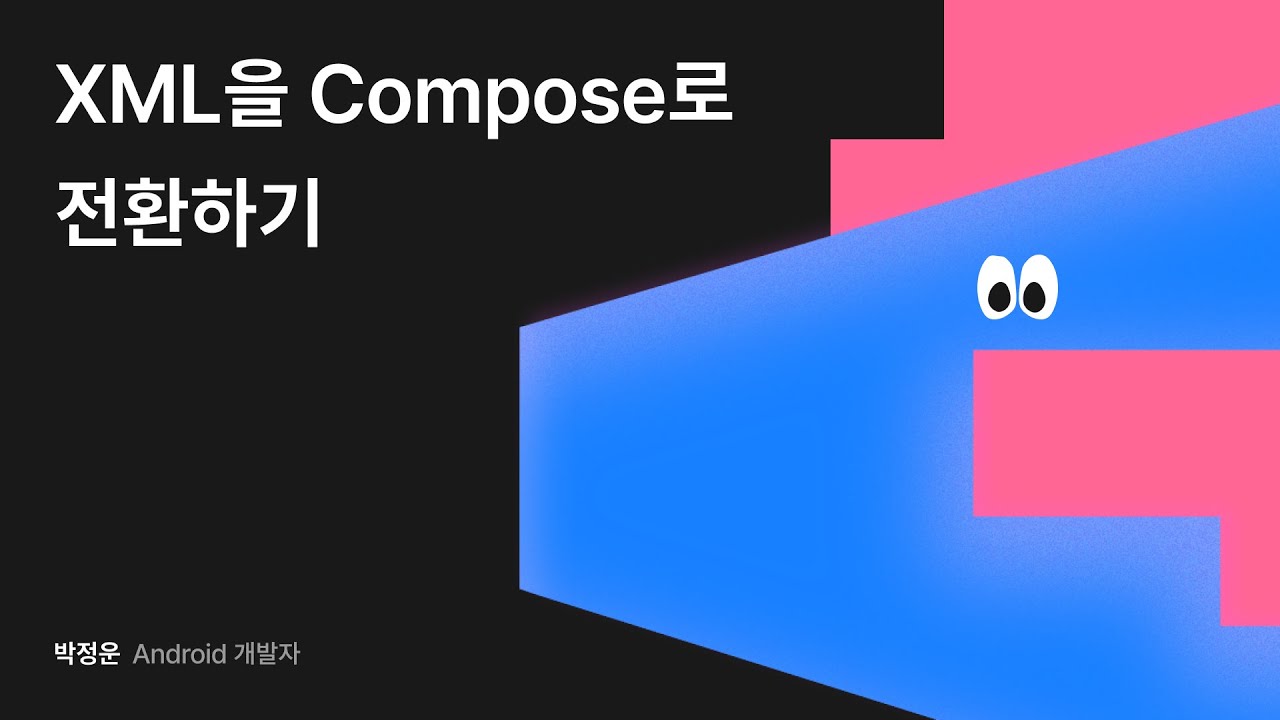 XML을 Compose로 전환하기 #우아콘2024 #우아한형제들