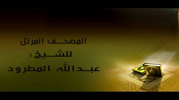 سورة النصر || عبدالله المطرود
