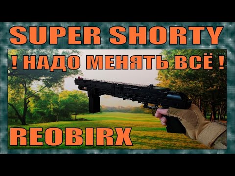 Видео: КУПИЛ ДРОБОВИК SUPER SHORTY ОТ REOBRIX ! ДА ТУТ ВСЮ СИСТЕМУ МЕНЯТЬ НАДО !