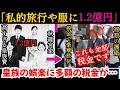 【やばい】秋篠宮家に年間1.2億円…これで豪華旅行や服を購入!?【皇族】