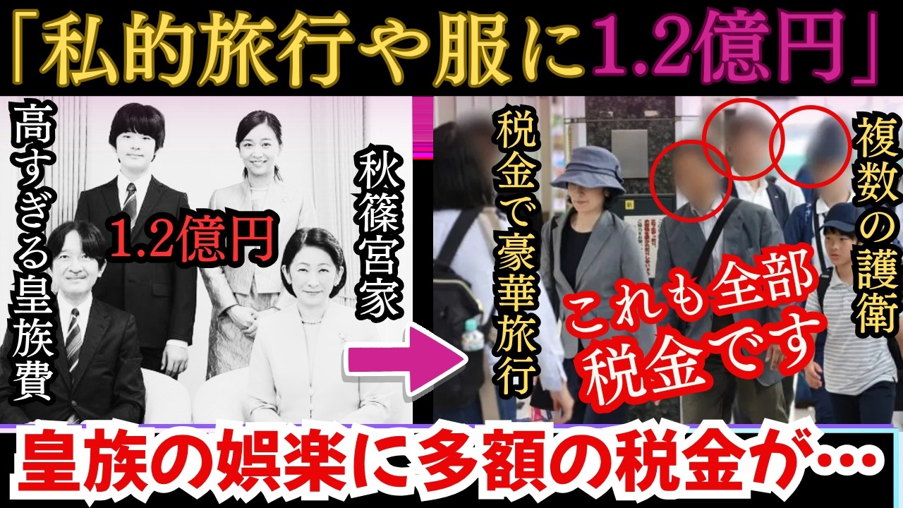 【やばい】秋篠宮家に年間1.2億円…これで豪華旅行や服を購入!?【皇族】