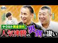 「まず男性アナウンサーと仲良くなって…」笘篠賢治＆飯田哲也がヤクルト黄金期の人気沸騰の裏側を暴露！