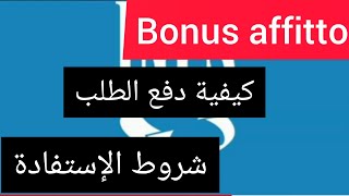 كيفية دفع طلب bonus affitto والشروط المطلوبة للاستفادة2021?