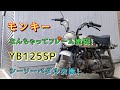 【モンキー】なんちゃってフレーム塗装！　【YB125SP】シーソーペダル交換とマフラーガード取り付け！