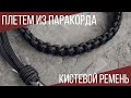 ПЛЕТЕМ ИЗ ПАРАКОРДА. КИСТЕВОЙ РЕМЕНЬ ДЛЯ ФОТОКАМЕРЫ