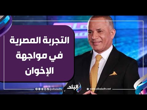 أحمد موسى: التجربة المصرية في مواجهة الإخوان تدرّس دوليا