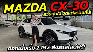 MAZDA CX-30 สวยถูกใจ ชุดเเต่งรอบคัน กอดเบี้ยเริ่ม 2.79% ส่งรถสไลด์ฟรี!!