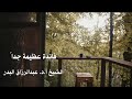 الشيخ أ د عبدالرزاق البدر فائدة عظيمة ثمينه الشيخ أ د عبدالرزاق البدر فائدة عظيمة ثمينه