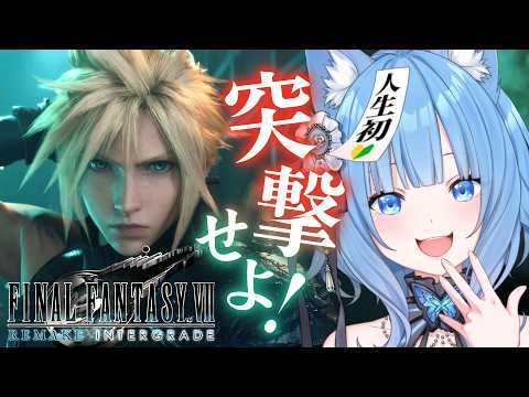 【 FF7R 】最終回✨ファイナルファンタジー７！完全初見で突撃だ～！！！！#6【宗谷いちか /ななしいんく】