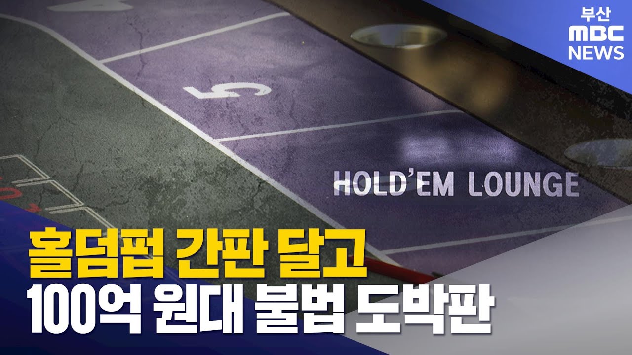 '홀덤펍' 불법도박 사각지대..무더기 적발 (2025-12-10,수/뉴스데스크/부산MBC)