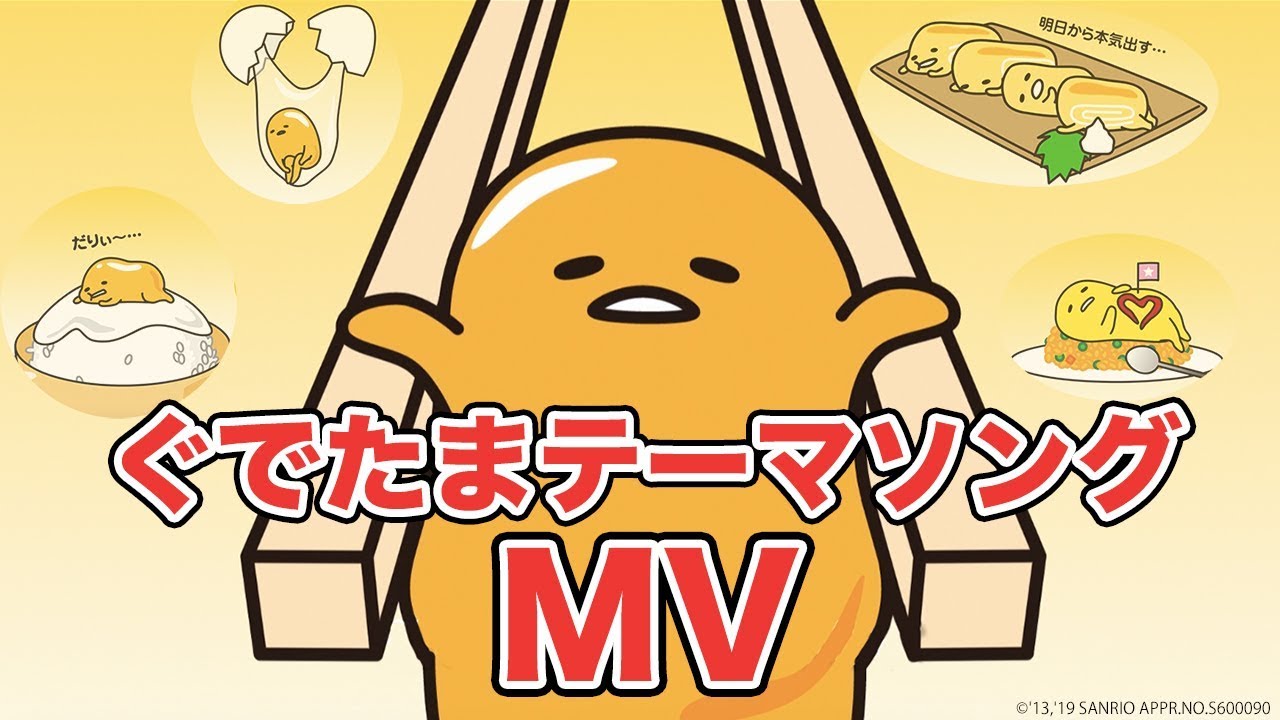 GUDETAMAさんせんよう Gudetama Theme song MV official upload - YouTube
